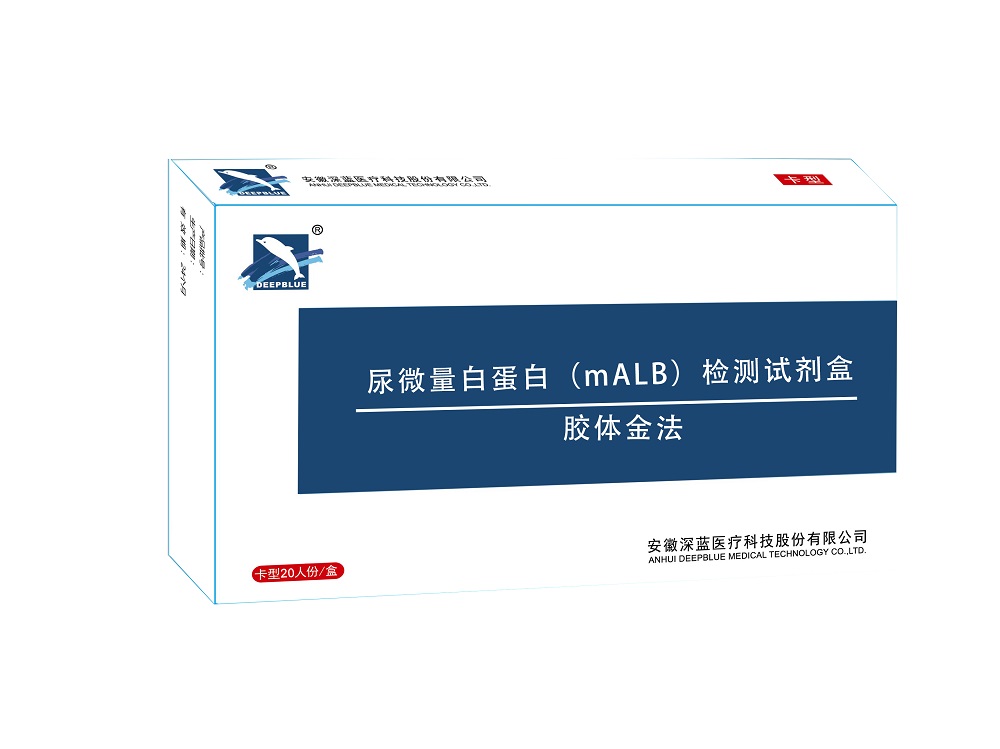 尿微量白卵白（mALB）检测试剂（注册中）